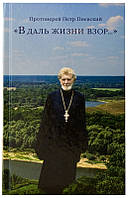 «В даль жизни взор...» Протоиерей Петр Пневский