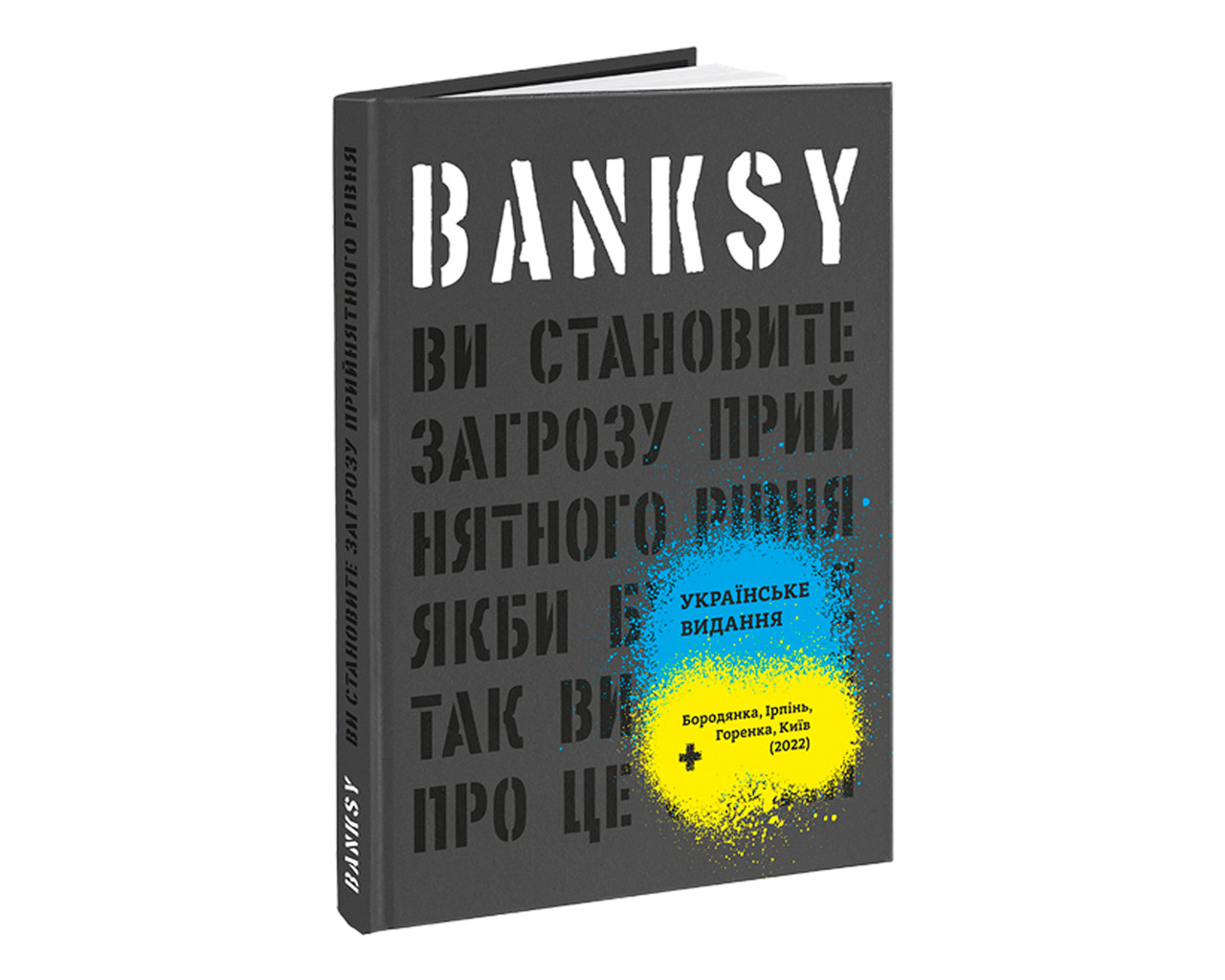 Книга Banksy: Ви становите загрозу прийнятного рівня (укр. мова)