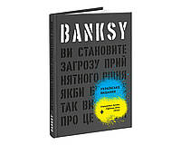 Книга Banksy: Вы представляете угрозу приемлемого уровня (укр. язык)