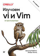 Изучаем vi и Vim. Не просто редакторы. 8-е изд., Роббинс Арнольд, Ханна Элберт