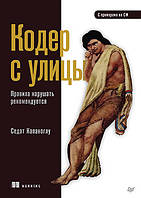 Кодер с улицы. Правила нарушать рекомендуется, Капаноглу Седат