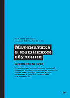 Математика в машинном обучении, Дайзенрот Марк Питер, Фейзал А. Альдо, Он Чен Сунь