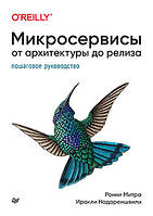 Микросервисы. От архитектуры до релиза, Митра Ронни, Надареишвили Иракли