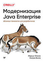 Модернізація Java Enterprise: хмарні технології для розробників, Ейзелеangel, Вінто Натале