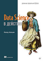 Data Science в действии, Апельцин Леонард