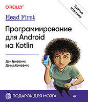 Head First. Програмування для Android на Kotlin. 3-і лід, Гріффітс Девід, Гріффітс Дон