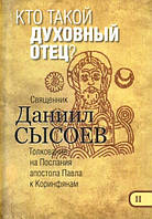 Кто такой духовный отец? Толкование на I и II Послания апостола Павла к Коринфянам. Священник Даниил Сысоев