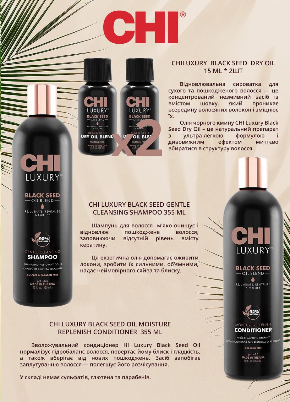 Набір Chi Luxury Black Seed Oil (Шампунь 355 мл + Кондиціонер 355 мл+ Олія 30 мл) з олією чорного тмину, фото 1