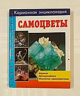 Книга - Комаскелла В. Карманная энциклопедия Самоцветы - (УЦЕНКА)