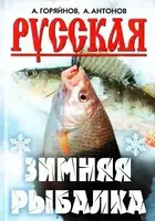 КНИГА - РОСІЙСЬКА ЗИМОВА РИБАЛКА