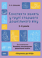Конспекти занять в групі старшого дошкільного віку. 5-6 років. ГДШ009