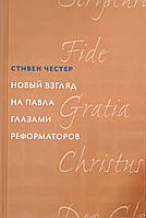 Новый взгляд на Павла глазами реформаторов /С. Честер/
