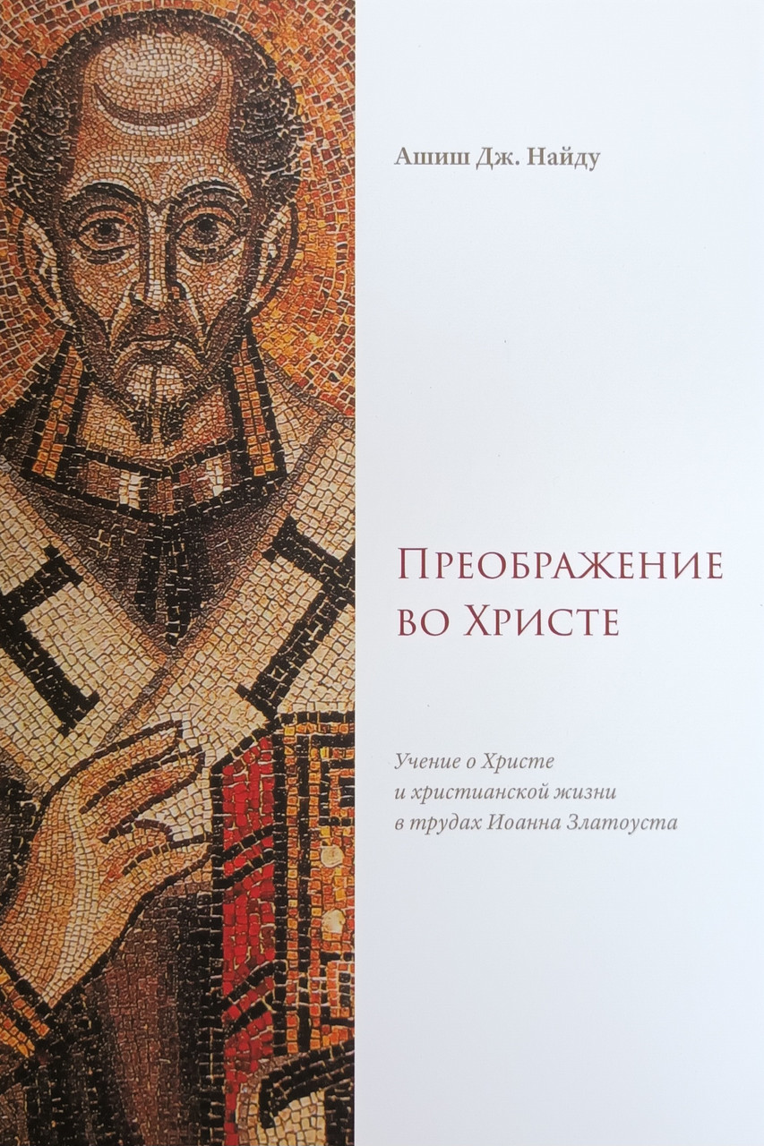 Преображение во Христе. Навчання про віру і особисте життя в праці Івана Златоуста/А. Знайду/