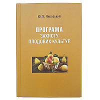 Книга Программа защиты плодовых культур, Ю.П. Яновский