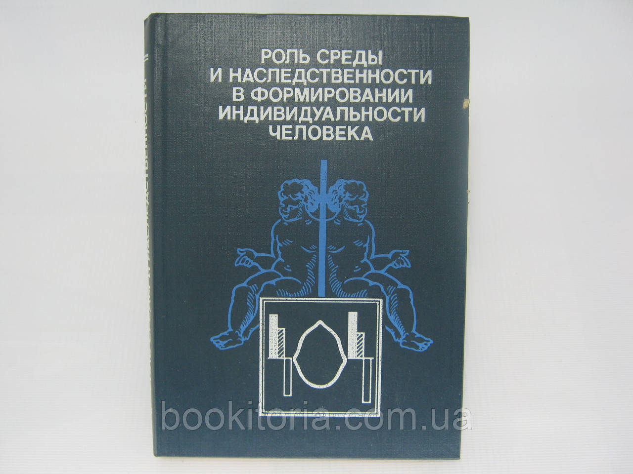 Роль середовища та спадковості у формуванні індивідуальності людини (б/у)., фото 1