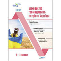 Пособие "Воспитываем гражданина-патриота Украины" (5-11 классы)