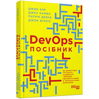 Книга "PRObusiness : DevOps. Пособие" (укр)