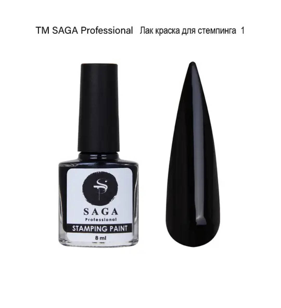 

Лак для стемпинга Saga Professional Stamping №1 , 8 мл, Белый