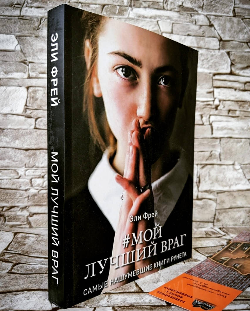 

Книга "Мой лучший враг" Эли Фрей