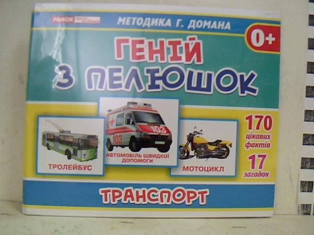 

Картки домана А5 Геній з пелюшок Транспорт Ранок /13,05/ nak