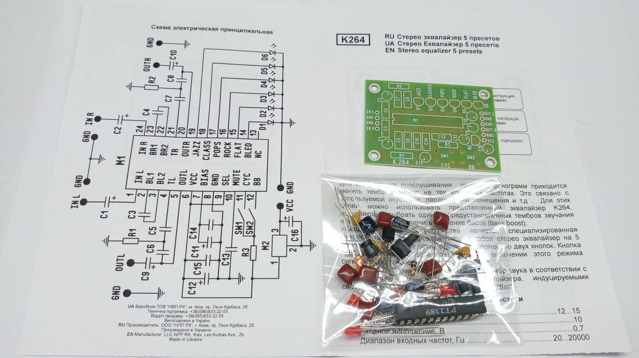 

КИТ, набор стерео эквалайзер на 5 пресетов. K264