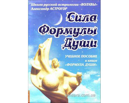 

Астрогор Александр "Сила Формулы Души"