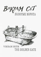 Книга The Golden Gate / Золоті Ворота ( на російській і англійській мовах) - Сет В. | Зарубіжна поезія