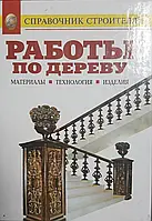 Книга - Работы по дереву. Справочник строителя.