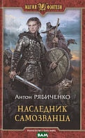 Книга Наследник самозванца - Рябиченко А. | Фэнтези зарубежное, лучшее, потрясающее Проза современная