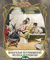 Книга Вільгельм Котарбинский. Фотоальбом.  . Автор Сергей Удовик, Дарья Добриян (обкладинка тверда) 2015 р.