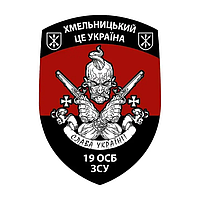 Шеврон 19-й отдельный стрелковый батальон (19 ОСБ) "Хмельницкий это Украина" Шевроны на заказ ВСУ (AN-12-778)