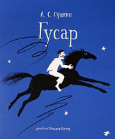 Книга Гусар. Автор Пушкин Александр Сергеевич (Рус.) (переплет мягкий) 2021 г.