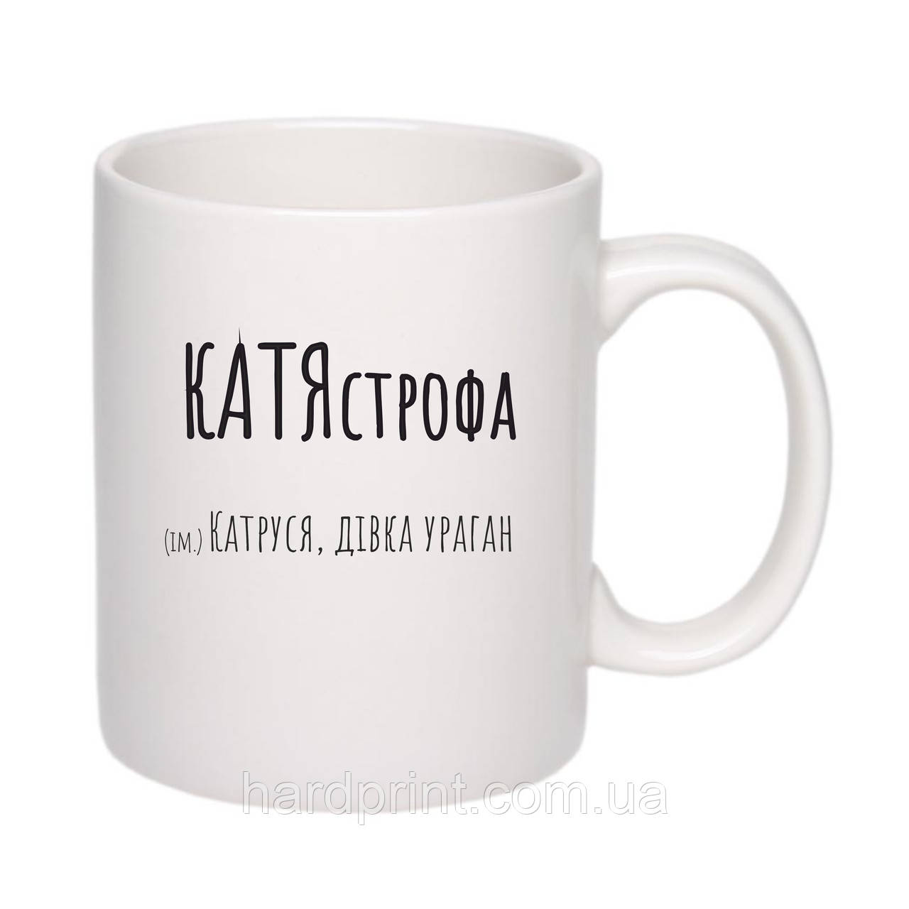Жіноча чашка. Біла чашка з Іменем Катястрофа. Футболка для Каті.
