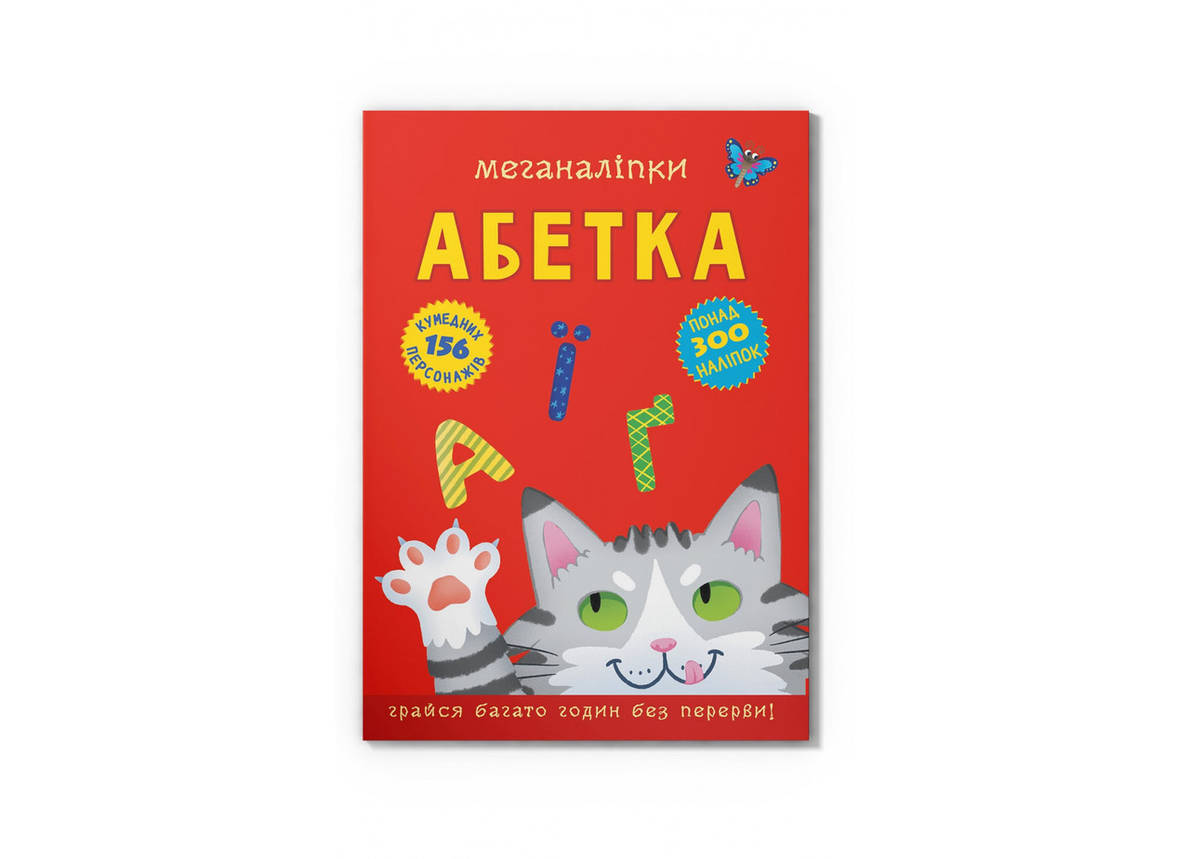 Книжка Меганаліпки. Абетка, фото 1