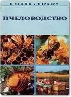 Книга - Пчеловодство В помощь фермеру (УЦЕНКА)