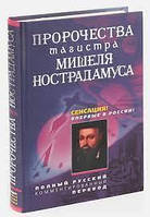 Книга - Пророчества Магистра Мишеля Нострадамуса (подарочное издание) (УЦЕНКА)