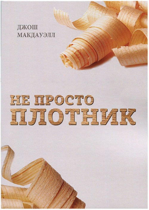 Не просто тесляр. Джош Макдавелл / російською мовою