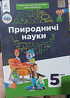 Природничі науки 5 клас Нова українська школа Тетяна Засєкіна Жанна Білик Ганна Лашевська "освіта" 2023