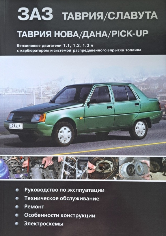 Книга ЗАЗ Таврія / Славута Таврія Нова/Дана/Пікап Покроковий ремонт у фото Кольорові електросхеми