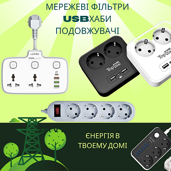 Мережеві фільтри, usb-хаби