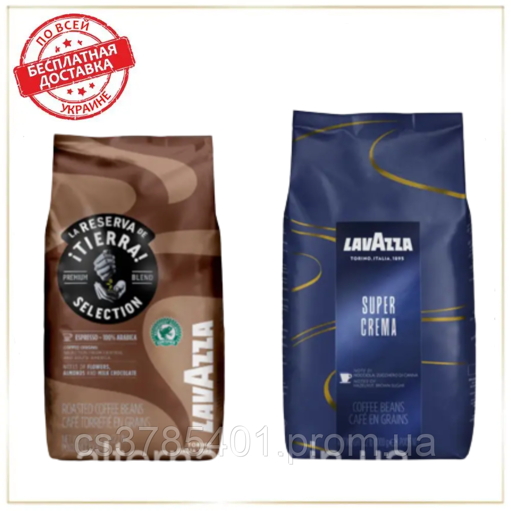 Кофе в зернах набор Lavazza (2х): Super Crema + Tierra Selection (№11) - фото 1 - id-p1928118566