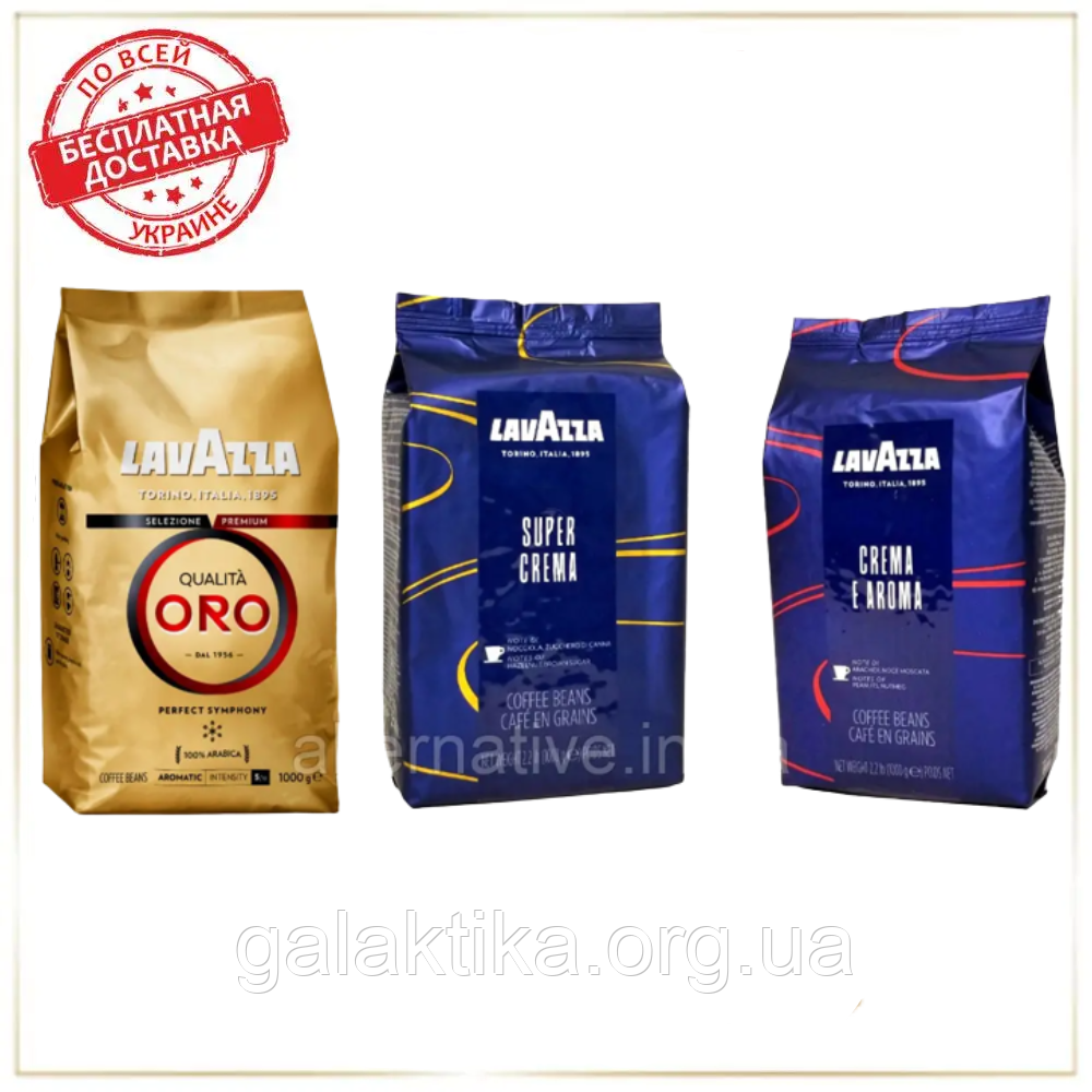 Кофе в зернах набор Lavazza (3х): Lavazza Oro + Crema e Aroma (in blue) + Super Crema - фото 1 - id-p1928118621