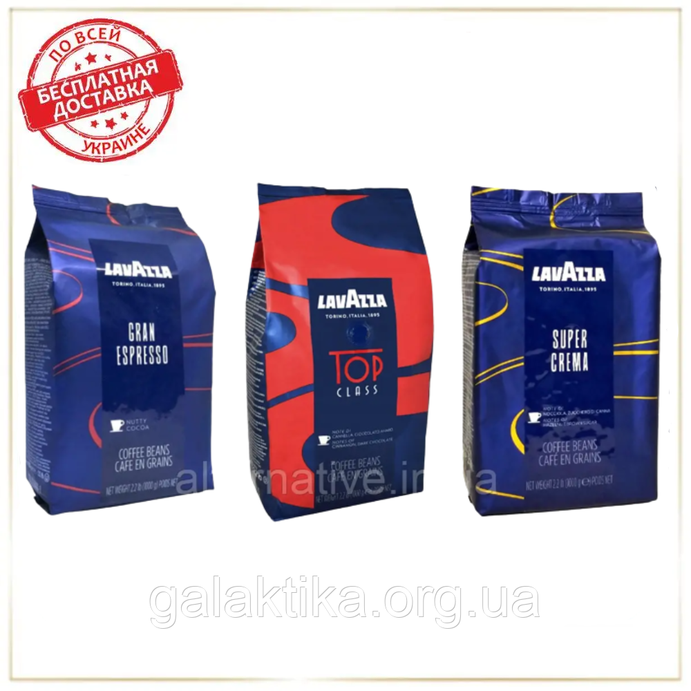 Кофе в зернах набор Lavazza (3х): Gran Espresso + Super Crema + Top Class - фото 1 - id-p1928118632