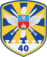 Шеврон 40 бригада тактической авиации (40 БрТА) Шевроны на заказ ВСУ (AN-12-802)