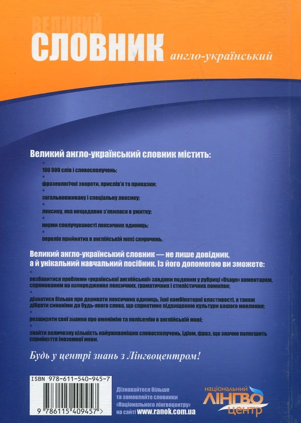 Купить Большой словарь. Англо-украинский (на украинском языке 100 000 ...