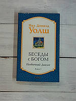 Уолш (мяг) Беседы с Богом. 3 кн. Необычный диалог