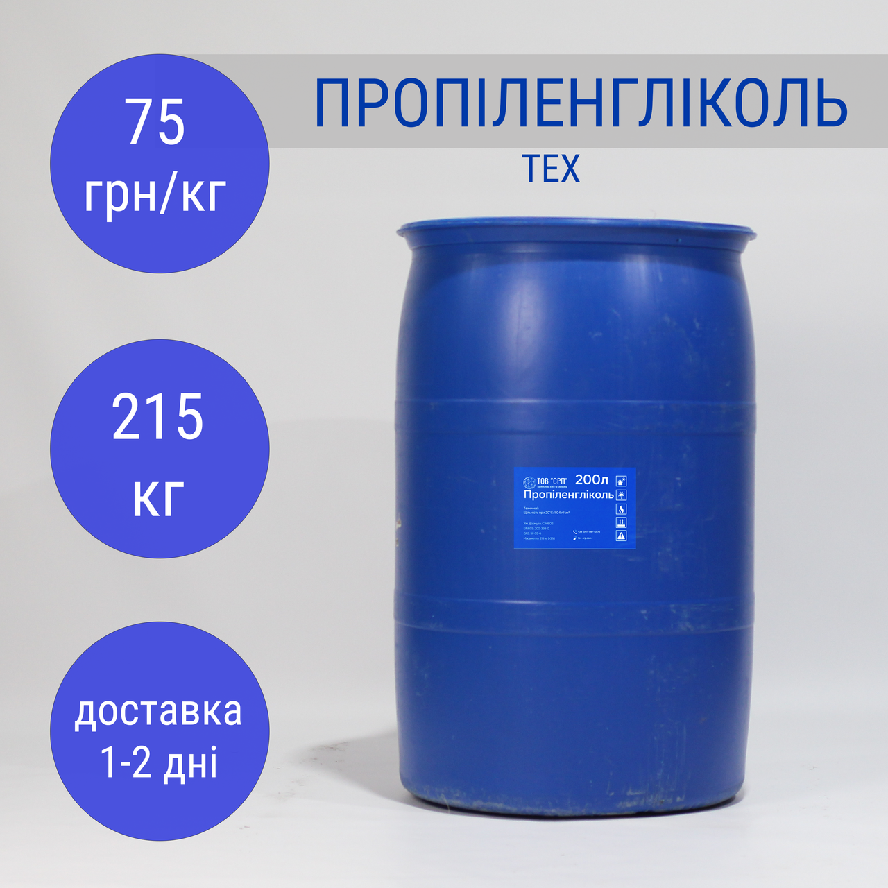 Пропіленгліколь ПГ технічний в бочках