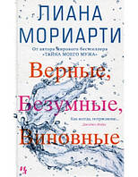 Верные, безумные, виновные Лиана Мориарти