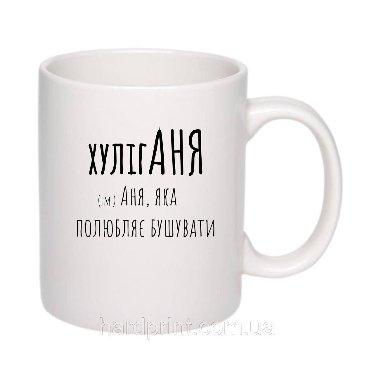 Жіноча чашка. Біла чашка з ім'ям ХулігАня. Чашка для Ані.