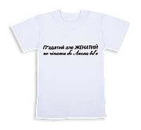 Чоловіча футболка з принтом надпис" П*здатий, але женатий"